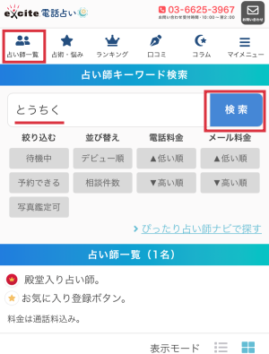 エキサイト電話占い　桃竺占い師　検索