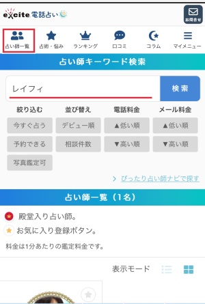 エキサイト電話占い　レイフィ占い師　