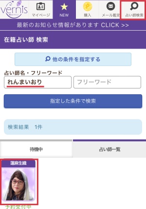 電話占いヴェルニ　蓮麻生織先生　検索