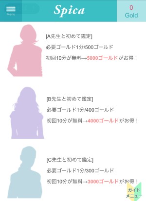 スピカ　無料対象占い師