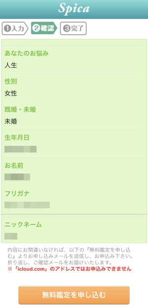 スピカ　無料会員登録　確認