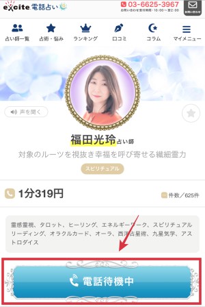 エキサイト電話占い　福田光玲占い師　鑑定方法
