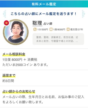 エキサイト電話占い　聡理占い師　メール鑑定