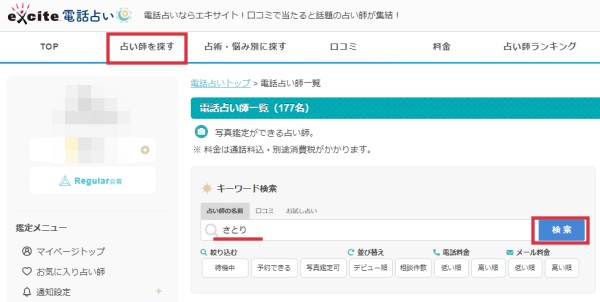 エキサイト電話占い　聡理占い師　検索