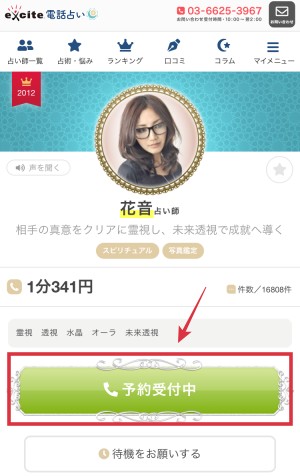 エキサイト電話占い　花音占い師　鑑定方法