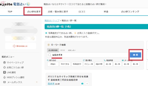 エキサイト電話占い　花水木占い師を検索