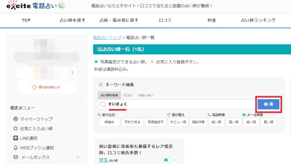 エキサイト電話占い　翠玉占い師　検索方法