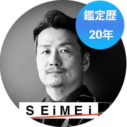 虹運　SEIMEI先生