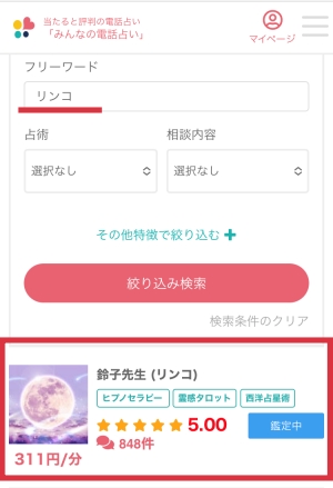 みんなの電話占い　鈴子先生　検索