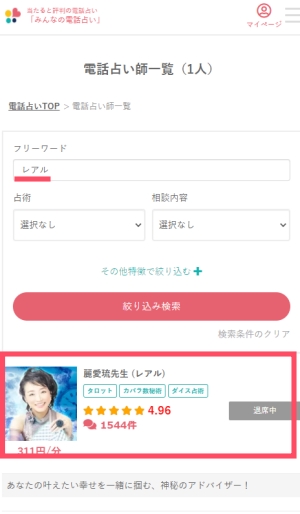 みんなの電話占い　麗愛琉先生　検索