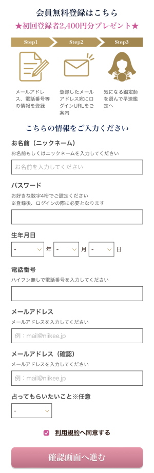 電話占いニーケ　登録