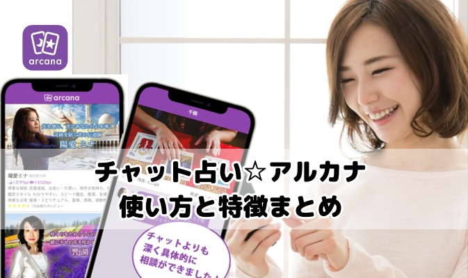 チャット占いアプリ　アルカナ　使い方