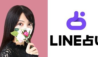 LINE占いプレマ愛生先生